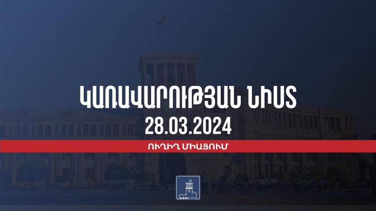 Կառավարության 2024 թվականի մարտի 28–ի հերթական նիստը