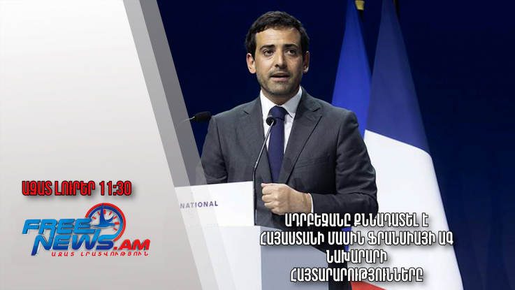 Ադրբեջանը քննադատել է Հայաստանի մասին Ֆրանսիայի ԱԳ նախարարի հայտարարությունները․ 03․04․24/11․30/