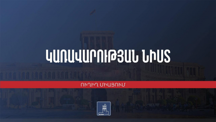 Կառավարության 2024 թվականի ապրիլի 4–ի հերթական նիստը