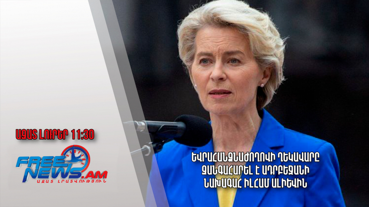 Եվրահանձնաժողովի ղեկավարը զանգահարել է Ադրբեջանի նախագահ Իլհամ Ալիևին․05․04․24/11․30/