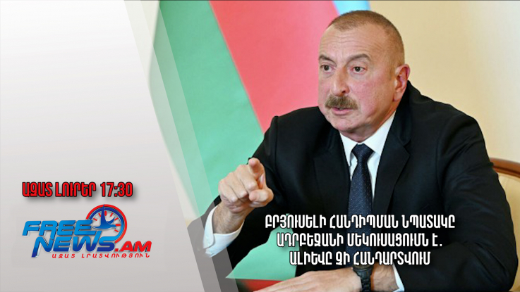 Բրյուսելի հանդիպման նպատակը Ադրբեջանի մեկուսացումն է․ Ալիևը չի հանդարտվում․ 05․04․24/17․30/