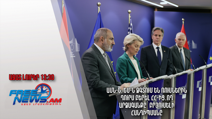 ԱՄՆ-ն, ԵՄ-ն ձգտում են ռուսներին դուրս բերել ՀՀ-ից․ՌԴ արձագանքը՝ Բրյուսելի հանդիպմանը․06․04․24/13․30