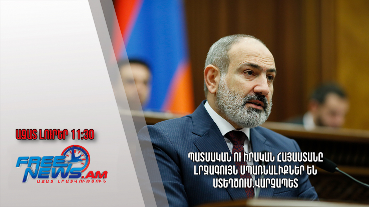 Պատմական ու իրական Հայաստանը լրջագույն սպառնալիքներ են ստեղծում.վարչապետ․10․04․24/11․30/