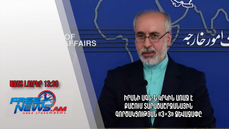 Իրանի ԱԳՆ-ն կրկին առաջ է քաշում տարածաշրջանային գործակցության «3+3» ձևաչափը․ 10․04․24/13․30/