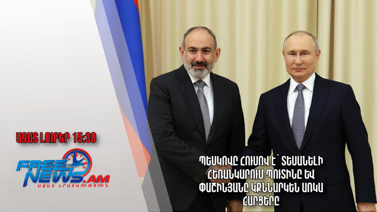 Պեսկովը հուսով է՝ տեսանելի հեռանկարում Պուտինը և Փաշինյանը կքննարկեն առկա հարցերը․10․04․24/15․30/