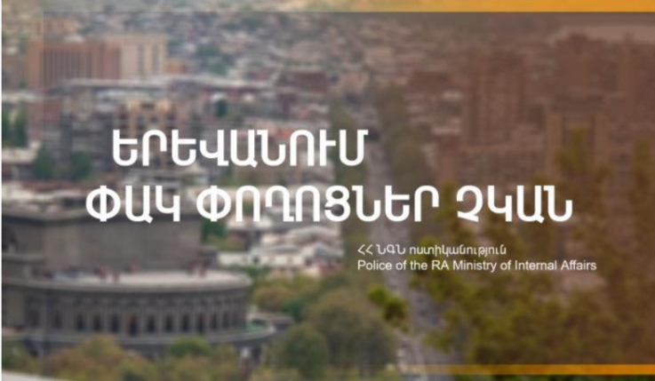 Երևանում փակ ճանապարհներ չկան