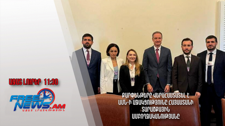 Քարփենթերը վերահաստատել է ԱՄՆ-ի աջակցությունը Հայաստանի տարածքային ամբողջականությանը․03․5․24/11․30/