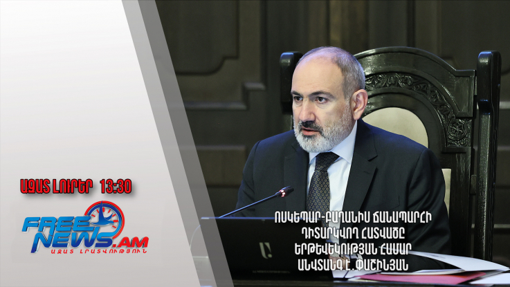 Ոսկեպար-Բաղանիս ճանապարհի դիտարկվող հատվածը երթևեկության համար անվտանգ է․Փաշինյան․16․05․24/13․30/