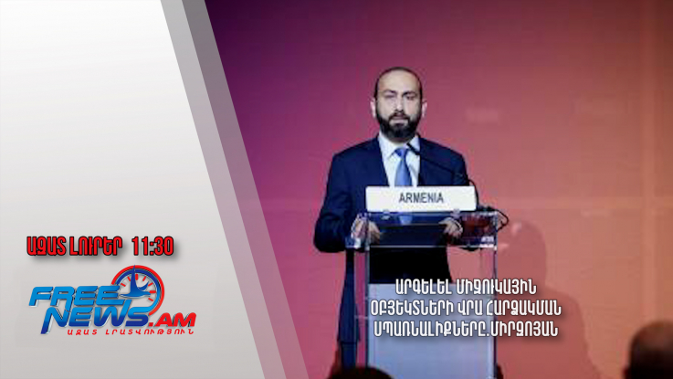 Արգելել միջուկային օբյեկտների վրա հարձակման սպառնալիքները.Միրզոյան․Ազատ լուրեր․21․05․24/11․30/