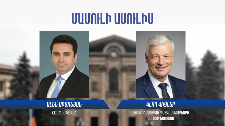 Ալեն Սիմոնյանի եւ Կլոդ Վիզլերի համատեղ մամուլի ասուլիսը