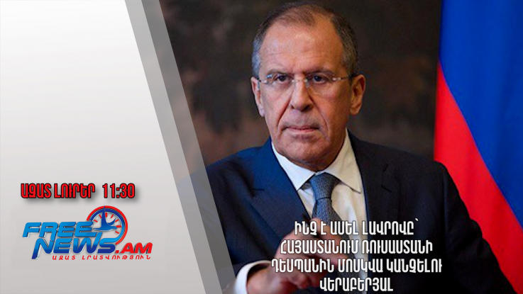 Ինչ է ասել Լավրովը՝ Հայաստանում Ռուսաստանի դեսպանին Մոսկվա կանչելու վերաբերյալ.25.05.24/11.30/