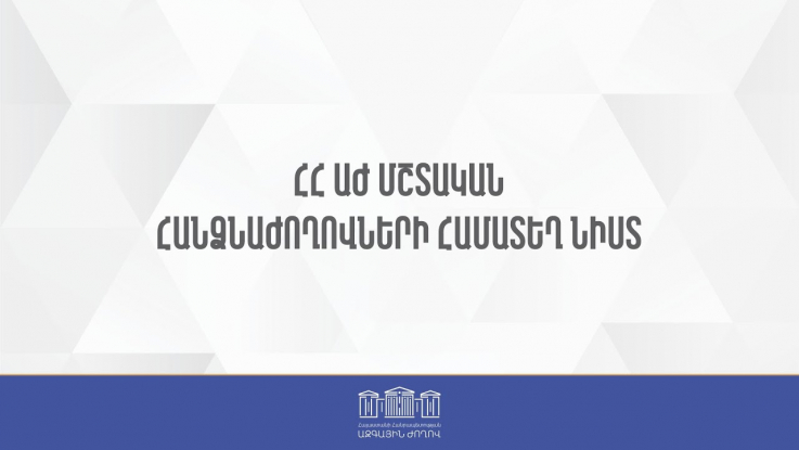 ՀՀ ԱԺ մշտական հանձնաժողովների համատեղ նիստ