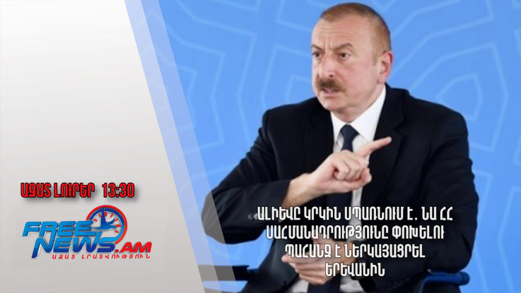 Ալիևը կրկին սպառնում է․ նա ՀՀ սահմանադրությունը փոխելու պահանջ է ներկայացրել Երևանին․ 07․06․24/13․30