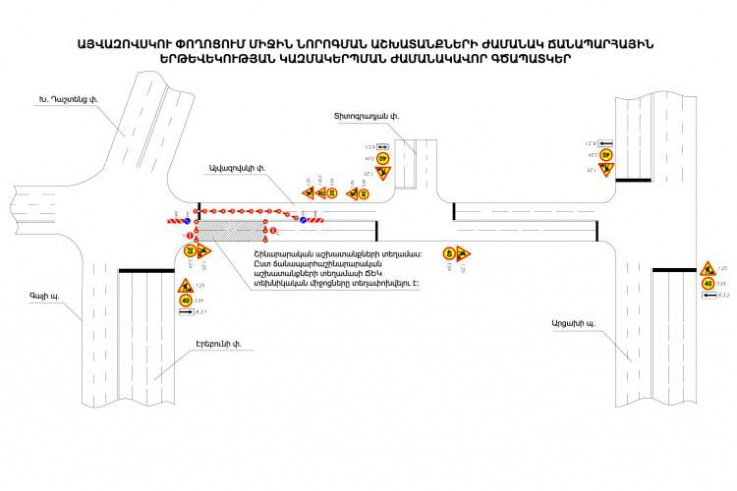 Էրեբունու փողոցից Այվազովսկու փողոց հատվածները մեկ ամիս միակողմանի փակ կլինի