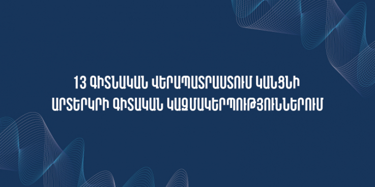 13 գիտնական վերապատրաստում կանցնի արտերկրի գիտական կազմակերպություններում