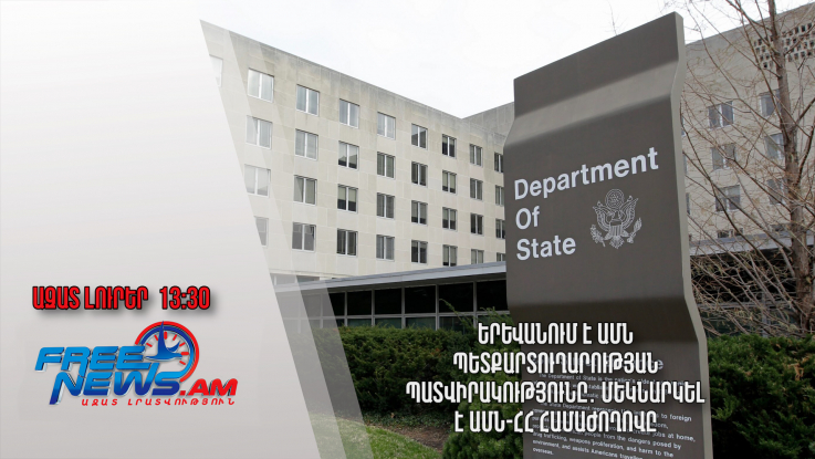 Երևանում է ԱՄՆ պետքարտուղարության պատվիրակությունը․ մեկնարկել է ԱՄՆ-ՀՀ համաժողովը․ 17.6․24/13.30/