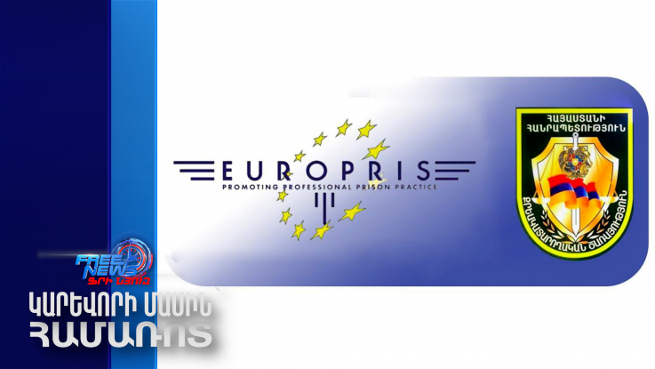 Քրեակատարողական ծառայությունը պաշտոնապես անդամակցել է EuroPris-ին