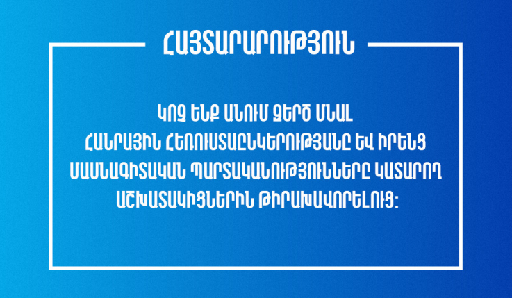 Կոչ ենք անում զերծ մնալ Հանրային հեռուստաընկերությանը և իրենց մասնագիտական պարտականությունները կատարող աշխատակիցներին թիրախավորելուց. Հանրային ՀԸ հայտարարությունը