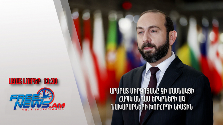 Արարատ Միրզոյանը չի մասնակցի ՀԱՊԿ անդամ երկրների ԱԳ նախարարների խորհրդի նիստին․ 20.06․24/13.30/