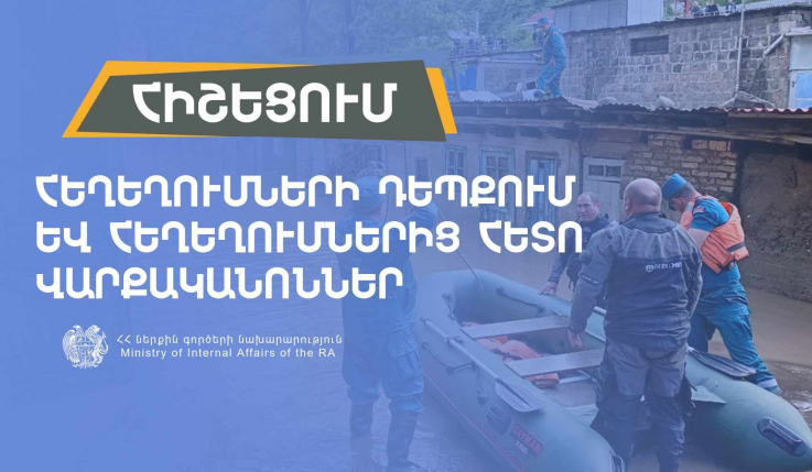 Վարքականոններ հեղեղումների ժամանակ և հետո