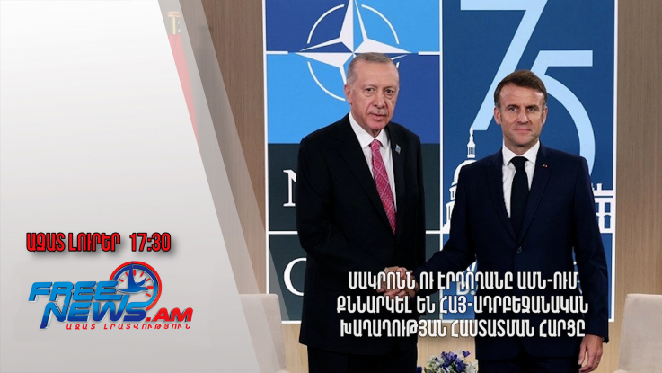 Մակրոնն ու Էրդողանը ԱՄՆ-ում քննարկել են հայ-ադրբեջանական խաղաղության հաստատման հարցը․12.07․24/17․30/