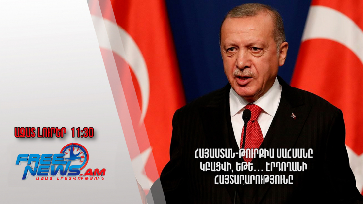 Հայաստան-Թուրքիա սահմանը կբացվի, եթե․․․ Էրդողանի հայտարարությունը․ 13.07․24/11․30/