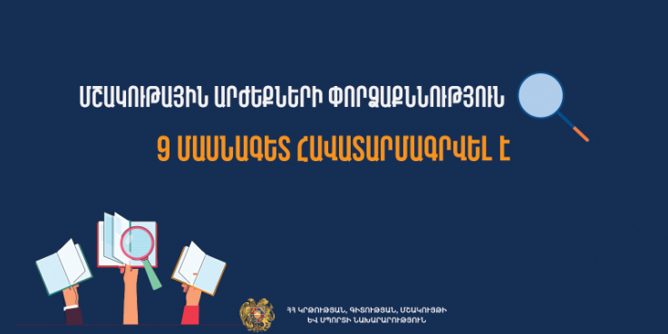 Մշա­կու­թա­յին արժեքների փորձաքննություն անցկացնող 9 մասնագետ հավատարմա­գրվել է