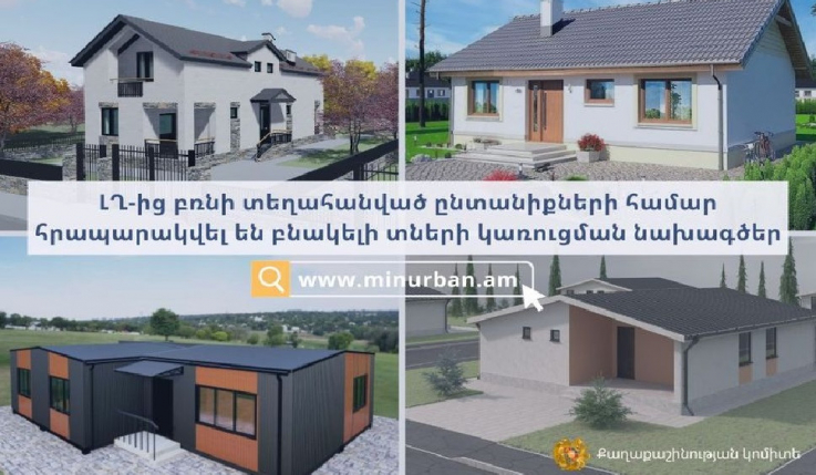 ԼՂ-ից բռնի տեղահանված ընտանիքների համար Քաղաքաշինության կոմիտեի կայքում հրապարակված են բնակելի տների կառուցման նախագծեր