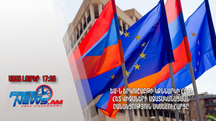 ԵՄ-ն երկուշաբթի կքննարկի ՀՀ-ի հետ վիզաների ազատականացման բանակցություն սկսելու հարցը.17.07․24/17․30/