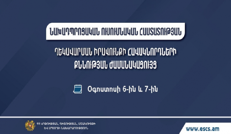 Հաստատվել է նախադպրոցական ուսումնական հաստատության ղեկավարի հավակնորդների քննության ժամանակացույցը