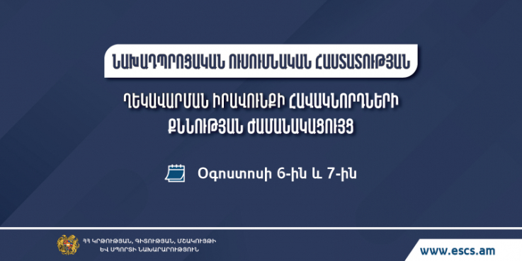 Հաստատվել է նախադպրոցական ուսումնական հաստատության ղեկավարման իրավունքի համար հավակնորդների  քննության ժամանակացույցը