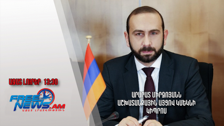 Արարատ Միրզոյանն աշխատանքային այցով կմեկնի Կիպրոս․ Ազատ լուրեր․ 27.07.24/13․30/