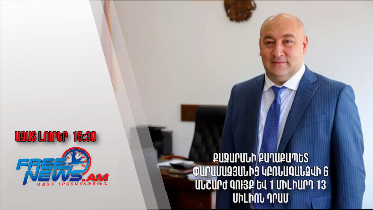 Քաջարանի քաղաքապետ Փարամազյանից կբռնագանձվի 6 անշարժ գույք և 1 միլիարդ 13 միլիոն դրամ․27.07.24/15․30