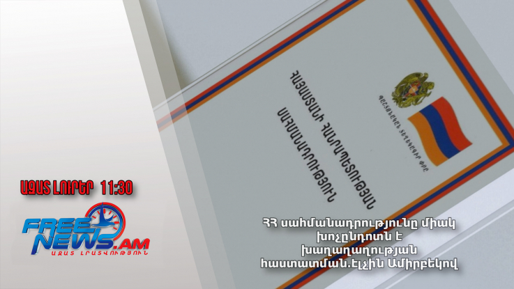 ՀՀ սահմանադրությունը միակ խոչընդոտն է խաղաղաղության հաստատման․Էլչին Ամիրբեկով․0.08.24/11.30/