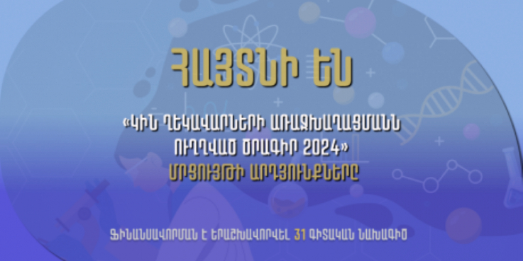 Կին ղեկավարների առաջխաղացմանն ուղղված մրցույթի արդյունքում կֆինանսավորվի 31 գիտական նախագիծ