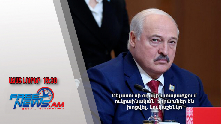 Բելառուսի օդային տարածքում ուկրաինական թիրախներ են խոցվել. Լուկաշենկո. 10․08․24/15.30/