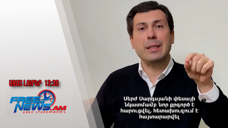 Սերժ Սարգսյանի փեսայի նկատմամբ նոր քրգործ է հարուցվել, հետախուզում է հայտարարվել․ 13.08.24/13.30/