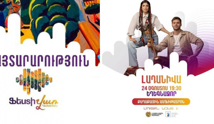 «Ֆեստիվառը» գնում է Եղեգնաձոր. կլինի ԼԱԴԱՆԻՎԱ խմբի ելույթը և տեղական արտադրանքի տոնավաճառ