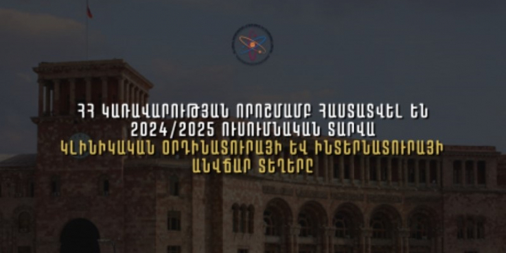 Հաստատվել են կլինիկական օրդինատուրայի և ինտերնատուրայի անվճար տեղերը