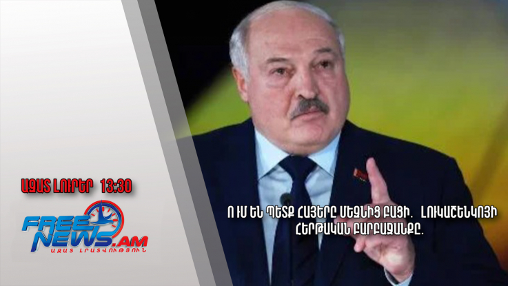 Ո՞ւմ են պետք հայերը մեզնից բացի․ Լուկաշենկոյի հերթական բարբաջանքը․ 20․08․24/13․30/