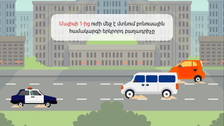 Roadpolice.am համակարգում էլեկտրոնային ծանուցումն ակտիվացնելու դեպքում տուգանքը 20 տոկոսով պակաս կլինի. ՆԳՆ