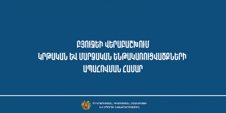 241 մլն 520 հազար դրամ՝ կրթական և մարզական ենթակառուցվածքների ապահովմանը