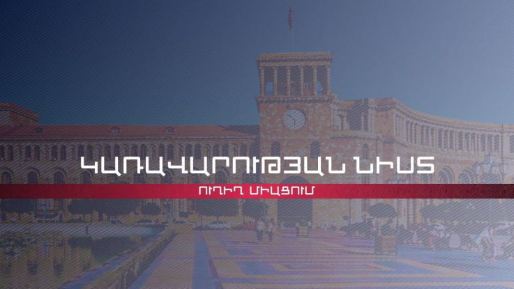 ՀՀ կառավարության նիստը. ուղիղ