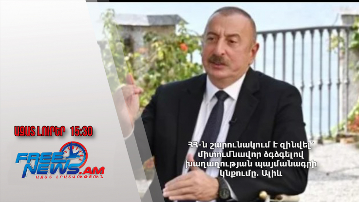 ՀՀ-ն շարունակում է զինվել՝ միտումնավոր ձգձգելով խաղաղության պայմանագրի կնքումը․ Ալիև․30.08.24/15․30/