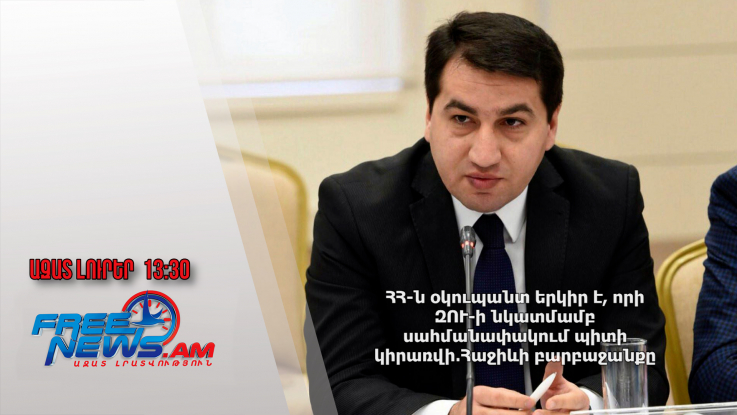 ՀՀ-ն օկուպանտ երկիր է, որի ԶՈՒ-ի նկատմամբ սահմանափակում պիտի կիրառվի․Հաջիևի բարբաջանքը․2.9.24/13․30/