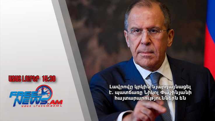 Լավրովը կրկին նյարդայնացել է․ պատճառը Նիկոլ Փաշինյանի հայտարարություններն են․2.9.24/15․30/