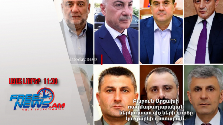 Բաքուն Արցախի ռազմաքաղաքական ներկայացուցիչների գործը կուղարկի դատարան․ 05.09.24/11․30