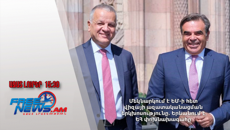 Մեկնարկում է ԵՄ-ի հետ վիզայի ազատականացման երկխոսությունը․ Երևանում է ԵՀ փոխնախագահը․09․09․24/15․30/