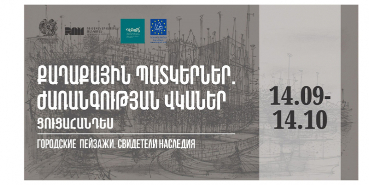 Եվրոպական ժառանգության օրերի շրջանակում կբացվի «Քաղաքային պատկերներ․ ժառանգության վկաներ» ցուցահանդեսը