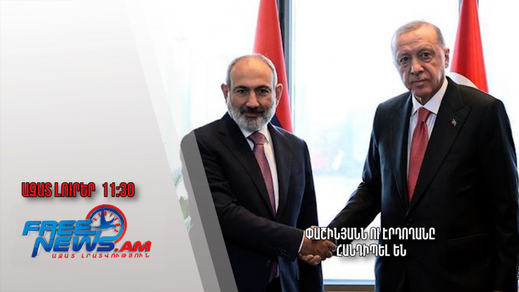 Փաշինյանն ու Էրդողանը հանդիպել են․Ազատ լուրեր․25.9.2024/11․30/